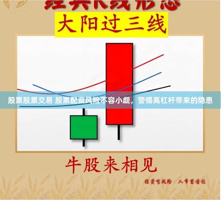 股票股票交易 股票配资风险不容小觑，警惕高杠杆带来的隐患
