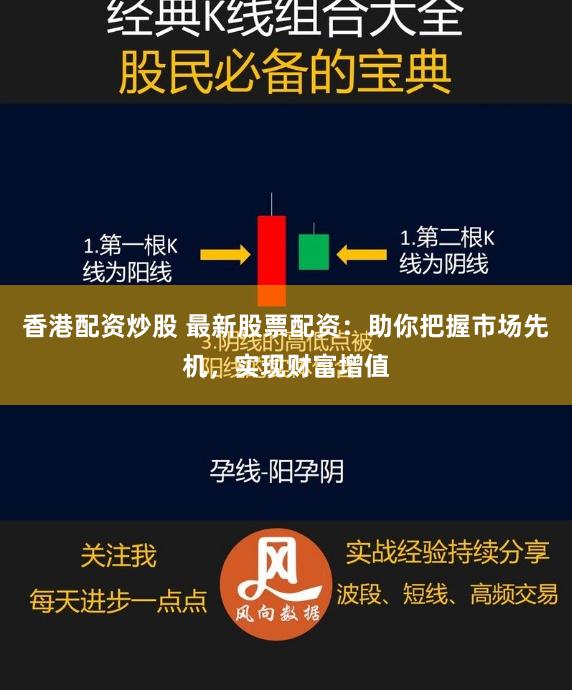 香港配资炒股 最新股票配资：助你把握市场先机，实现财富增值