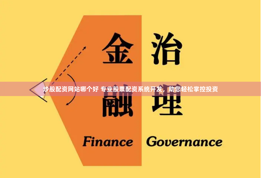 炒股配资网站哪个好 专业股票配资系统开发，助您轻松掌控投资