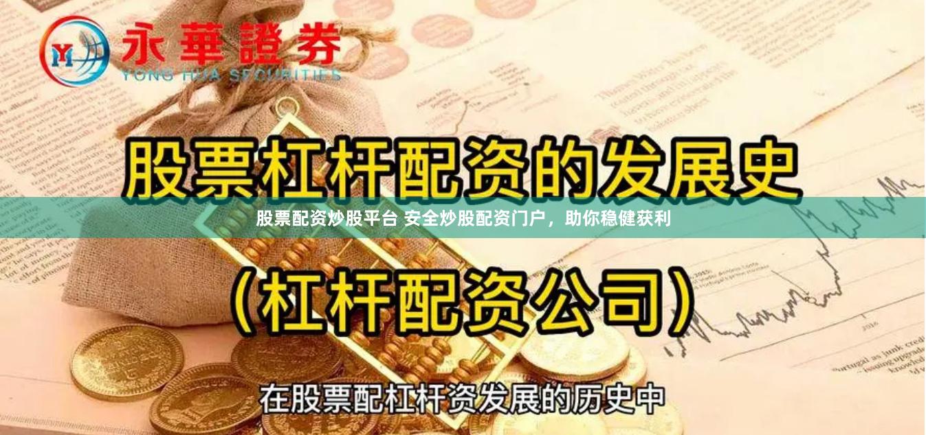 股票配资炒股平台 安全炒股配资门户，助你稳健获利
