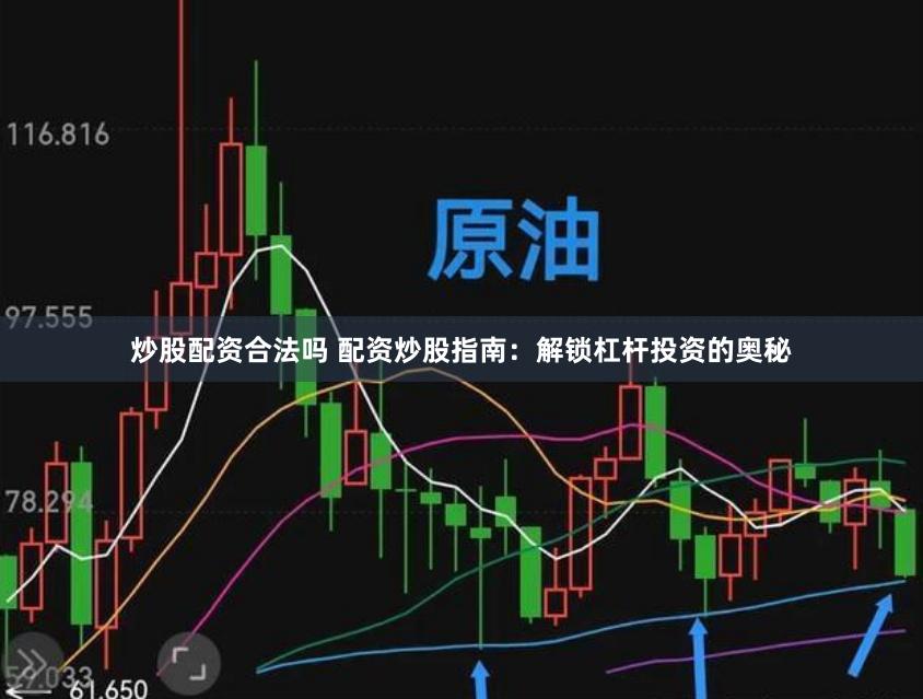 炒股配资合法吗 配资炒股指南:解锁杠杆投资的奥秘