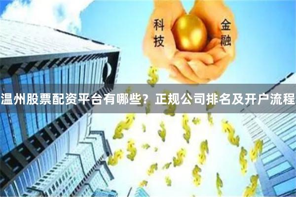 温州股票配资平台有哪些?正规公司排名及开户流程