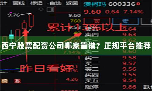 西宁股票配资公司哪家靠谱？正规平台推荐