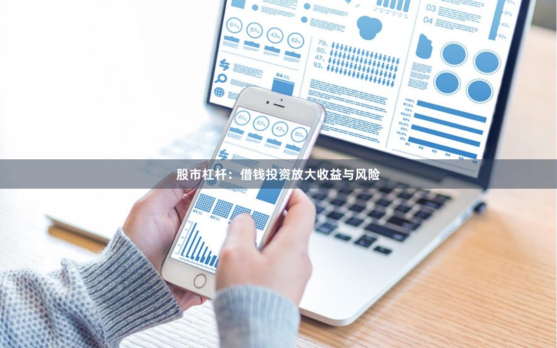 股市杠杆：借钱投资放大收益与风险