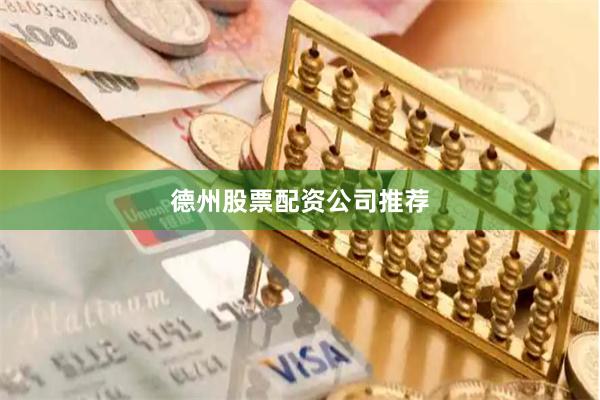德州股票配资公司推荐