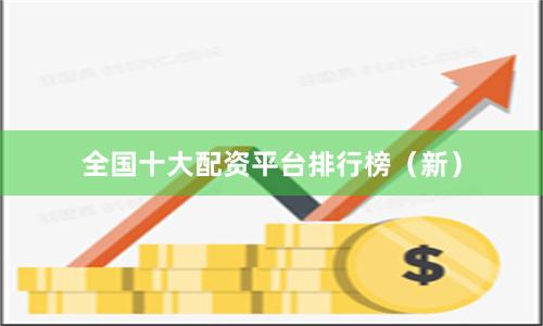 全国十大配资平台排行榜（新）