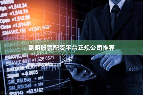 昆明股票配资平台正规公司推荐