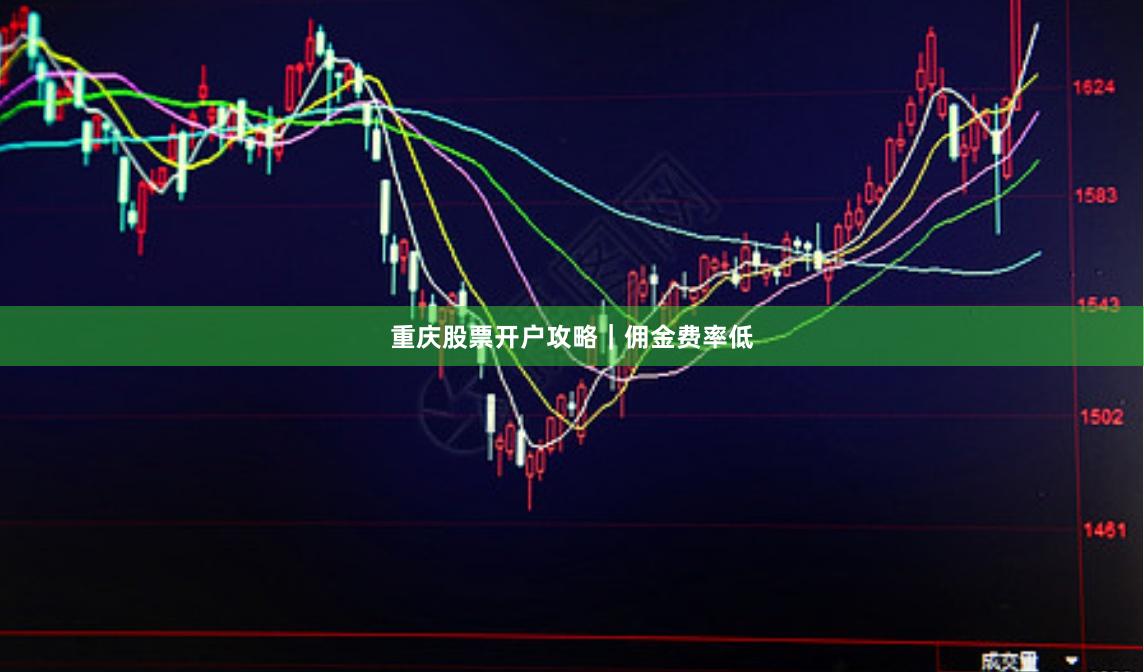 重庆股票开户攻略｜佣金费率低
