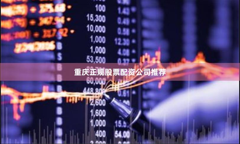 重庆正规股票配资公司推荐