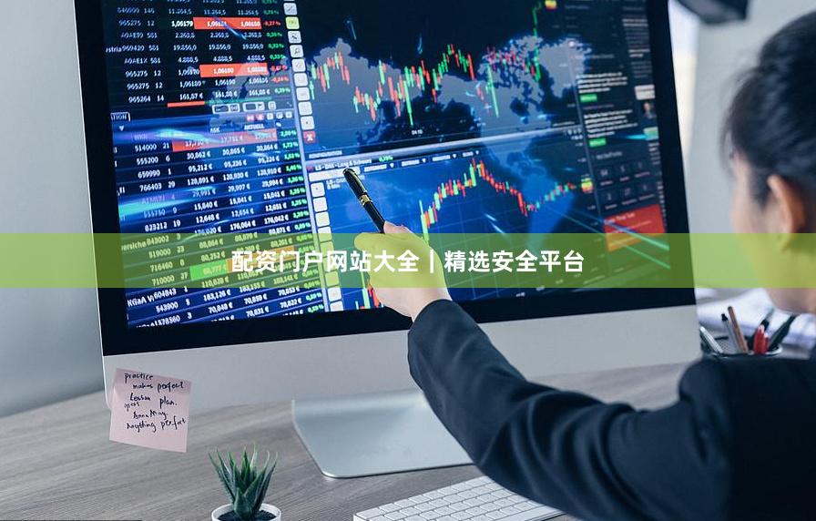 配资门户网站大全｜精选安全平台