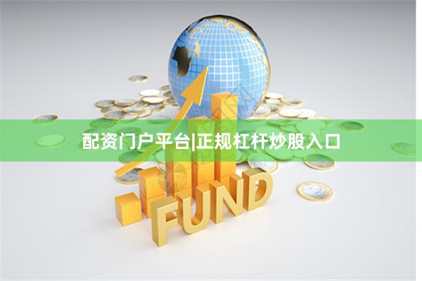 配资门户平台|正规杠杆炒股入口