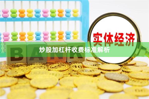 炒股加杠杆收费标准解析