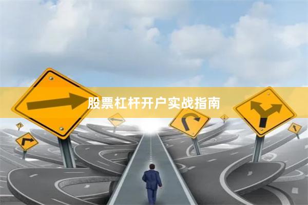 股票杠杆开户实战指南