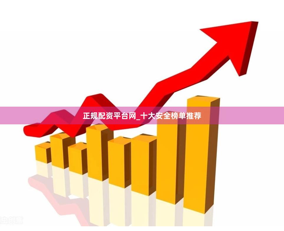 正规配资平台网_十大安全榜单推荐