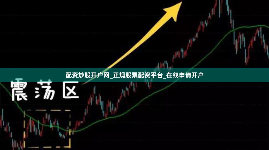 配资炒股开户网_正规股票配资平台_在线申请开户