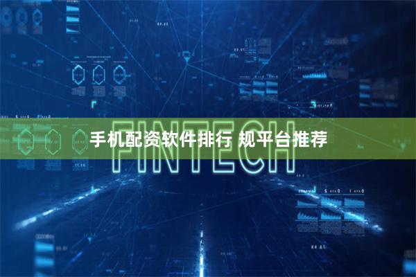 手机配资软件排行 规平台推荐