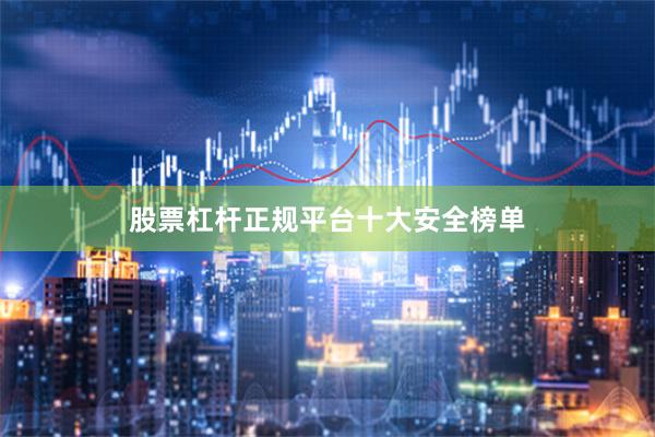 股票杠杆正规平台十大安全榜单