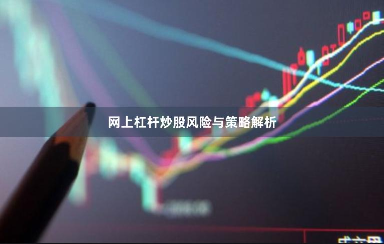 网上杠杆炒股风险与策略解析