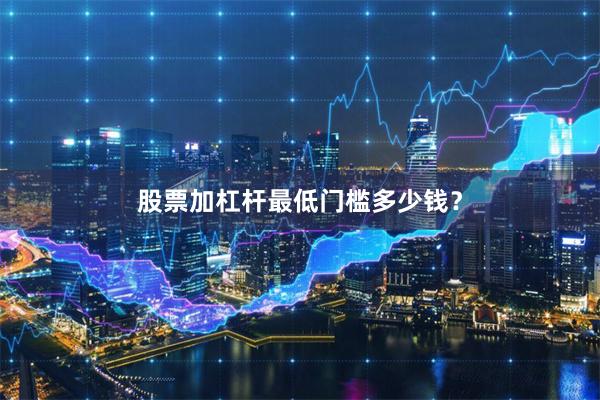股票加杠杆最低门槛多少钱？